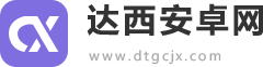 达西安卓网